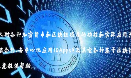 兀币（WuCoin）并不是一个广为人知的货币或区块链项目。不过，区块链技术在当今数字经济中的重要性日益增加，许多人对各种加密货币和区块链项目的功能和实际应用产生了浓厚的兴趣。

区块链连接，简单来说，是指通过区块链技术实现的各类应用和服务之间的联结。这种连接不仅限于货币交易，还包括智能合约、去中心化应用（DApps）及其它各种基于区块链的技术和解决方案。因此，虽然兀币本身可能并不被广泛认识，但它的出现在某种程度上也与这一技术的应用息息相关。

如果你有兴趣了解区块链技术和加密货币的更多背景，或是探索如何在这一领域找到潜在的投资机会，请告诉我，我会乐意提供帮助。