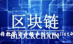 币安如何将数字货币提币