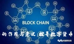 区块链炒币的作用与意义：探寻数字货币的未来