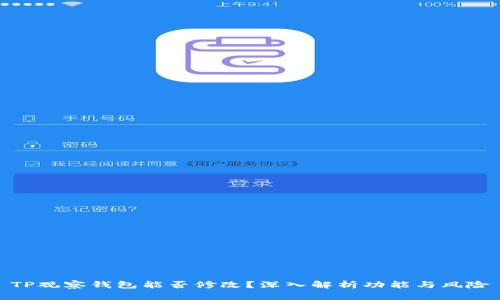 TP观察钱包能否修改？深入解析功能与风险