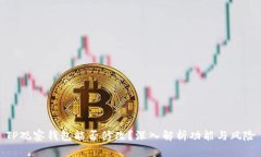 TP观察钱包能否修改？深入