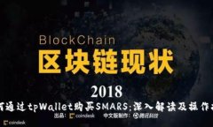 如何通过tpWallet购买SMARS：深入解读及操作指南