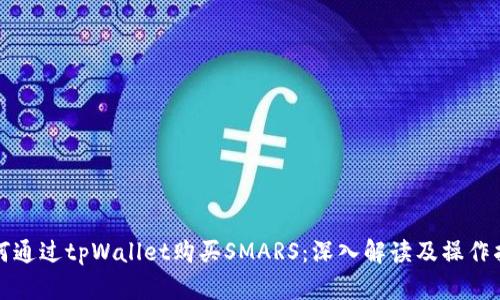 如何通过tpWallet购买SMARS：深入解读及操作指南