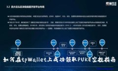 如何在tpWallet上成功领取PUKE空投指南