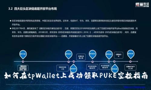 如何在tpWallet上成功领取PUKE空投指南