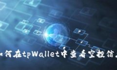 如何在tpWallet中查看空投信息