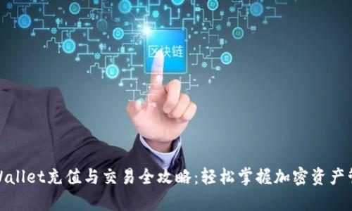 tpWallet充值与交易全攻略：轻松掌握加密资产管理