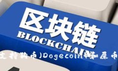 tpWallet是否支持狗币（Dogecoin）和屎币（Shiba Inu）