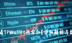 如何查看TPWallet的分红？详