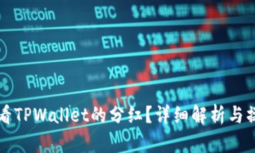 如何查看TPWallet的分红？详细解析与操作指南