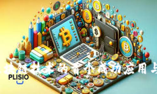 比特币：区块链技术的首个成功应用与未来展望