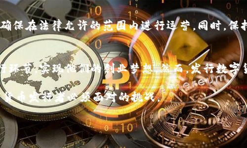    如何在tpWallet上发行自己的数字货币？  / 
 guanjianci  tpWallet, 发行币, 数字货币  /guanjianci 

引言
在当今数字经济迅速发展的时代，越来越多的人开始关注和探索数字货币的世界。而在这一领域中，发行自己的数字货币成为了许多创业者和投资者的新选择。tpWallet作为一款领先的数字钱包，提供了便捷的币种发行功能，吸引了大量用户的关注。本文将深入探讨如何在tpWallet上发行自己的数字货币，以及相关的流程和注意事项。

步骤一：了解tpWallet
首先，要在tpWallet上发行数字货币，用户需要对该钱包的基本功能有一定的了解。tpWallet不仅支持多种数字资产的存储和管理，还提供了简单直观的界面，使用户能够轻松进行币种的发行和管理。除此之外，tpWallet还具备强大的安全性，有助于保护用户的资产免受潜在的网络攻击。

步骤二：创建账户
在开始发行数字货币之前，用户需首先在tpWallet官网注册并创建一个账户。整个注册过程相对简单，用户只需提供邮箱地址、设置密码，并完成相关的身份验证。成功注册后，用户将获得一个安全的数字钱包地址，可以用于存储和管理各种数字资产。

步骤三：准备发行信息
在发行自己的数字货币之前，用户需要准备一些基本信息。这包括币种名称、符号、总发行量、发行价格等。在这个阶段，确保信息的准确性非常重要，因为这将直接影响到用户对新币种的接受度。

步骤四：发行数字货币
确认所有必要信息准备就绪后，用户可以通过tpWallet的币种发行功能开始发行过程。具体步骤为：
ol
li登录tpWallet账户，进入“币种管理”页面。/li
li选择“发行新币种”的选项，并填写之前准备好的信息。/li
li确认信息无误后，提交发行申请。/li
li钱包会根据系统规则生成新的数字货币，并显示在用户的资产列表中。/li
/ol

步骤五：确认发行成功
一旦申请提交，用户需要耐心等待tpWallet对发行申请的审核。一般情况下，审核过程较为快速，一旦审核通过，用户将会收到相关通知，新的币种也会出现在用户的资产列表中。

步骤六：推广与流通
发行数字货币后，仅仅有币种并不足以确保成功，接下来用户需要进行宣传和推广。通过社交平台、论坛、交易所，甚至是线下活动等多个渠道，让更多的人了解并使用自己的数字货币。通过合理的市场策略及良好的技术支持，用户可以有效提升新币种的流通率。

注意事项
在发行数字货币的过程中，有几个关键点需要特别注意。首先，用户必须确保所提供的信息真实可靠，避免因信息不准确导致的法律问题或市场信任度下降。其次，了解市场法规，确保在法律允许的范围内进行运营。同时，保持对市场动态的关注，及时调整自身的运营策略。此外，建立良好的社区关系，吸引用户参与，使得币种能在市场中稳步发展。

总结
通过以上步骤，用户在tpWallet上成功发行自己的数字货币已不是一件困难的事情。借助tpWallet便捷的功能和用户友好的操作界面，越来越多的用户可以进入数字货币的发行环节，实现他们的创业梦想。然而，发行数字货币只是一开始，如何管理和推广新币种，才是持久成功的关键。希望通过本文的分享，每一位有志于进入数字货币领域的用户都能掌握发行的新技术和新方法，实现自己的愿景。

随着区块链技术的不断发展，数字货币的市场前景依然广阔。未来可能会有更多的创新和机会等待着那些勇于探索和实践的人。因此，持续学习和适应市场变化，将是每一个数字货币发行者必须面对的挑战。 

在数字货币的世界中，不断尝试、调整和适应，才能真正站稳脚跟。期待每个人在这样的创业旅程中，能够收获满满，实现自己的梦想。