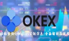 如何轻松查询tpWallet公链信