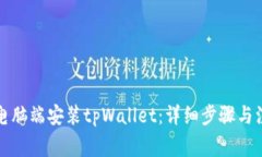 如何在电脑端安装tpWallet：详细步骤与注意事项