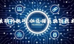 币帮与区块链的关系解析在讨论“币帮”之前，