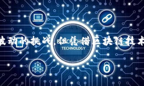 币帮与区块链的关系解析

在讨论“币帮”之前，我们需要先明确区块链的基本概念。区块链是一种去中心化的数据库技术，它通过网络中的多个节点共同维护和验证数据的安全性，确保数据无法被篡改。这样的特性让区块链成为了许多数字货币和应用的基础。而“币帮”这一名称，常常与加密货币相关联，尤其是在一些特定的社区中，它作为一个服务平台为用户提供了多种与数字货币相关的服务。

币帮是什么？

具体来说，币帮是一种以加密货币为基础的服务平台。该平台通常提供包括交易、信息共享、社交互动等多种功能。在币帮的架构中，用户能够在这个生态内进行加密货币交易、项目投资，甚至是交流技术信息和市场动态。此外，币帮还可能涉及教育和咨询服务，帮助新手及潜在投资者更好地了解区块链和加密货币的运作原理。

币帮的架构及功能

币帮作为区块链生态的一部分，其架构和功能有待创新和。一般来说，它的基本功能包括：信息发布、实时市场数据、交易服务和用户社区。信息发布功能使得用户能够获取有关不同币种的最新消息，而实时市场数据则帮助用户进行投资决策。细心设计的交易服务提供了一个安全可靠的环境，用户在此环境中进行交易时，可以享受到低延迟和高流动性的体验。此外，币帮通常会设有一个活跃的用户社区，供用户分享经验和技术讨论，这也为新手提供了一个友好的入门平台。

币帮与区块链的结合

币帮和区块链的结合是相辅相成的。首先，区块链技术为币帮平台提供了数据不可篡改和透明的特性，这使得用户在使用币帮进行交易时，能够获得更高的安全性与信任度。其次，币帮搭载了区块链技术后，可以为用户提供更高效的服务。例如，在用户进行交易时，通过区块链的智能合约技术，币帮可以快速、高效地自动完成交易，简化了用户操作流程。

币帮的未来展望

对于币帮而言，未来的发展潜力是巨大的。随着区块链技术的不断进步和更加广泛的应用，币帮也有机会在这个快速发展的领域中占据一席之地。一方面，对于用户来说，币帮可以进一步拓展其服务范围，通过引入更多的加密货币和金融工具，满足用户日益增长的需求。另一方面，币帮平台的用户基础也有望随着市场的扩大而不断增加，从而形成良性循环。

用户的参与与社区建设

用户群体的参与和社区建设是币帮成功的关键。在币帮平台中，不同的用户可以通过分享彼此的经验和想法来增强社区的凝聚力。这种参与不仅能促进用户间的互动，也能提升用户对平台的归属感。此外，通过定期举办用户活动，如线下交流会、在线研讨会等，币帮可以很大程度提升用户的参与感。

总结

综上所述，币帮并不仅仅是一个简单的交易平台，而是一个综合了多种功能的生态系统。它利用区块链技术来增强自身的安全性和透明度，同时，通过用户参与和社区建设来提升整体用户体验。尽管面临着技术变化和市场波动的挑战，但凭借区块链技术的不断成熟和用户基础的扩大，币帮在未来将有很大的发展空间。

币帮是区块链吗？解读币帮与区块链的关系