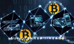 在tpWallet中如何交换TRX的全面指南