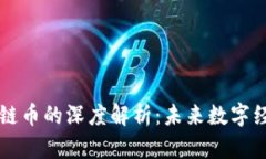区块链平台链币的深度解析：未来数字经济的引