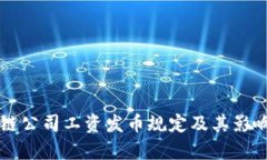 区块链公司工资发币规定及其影响解析