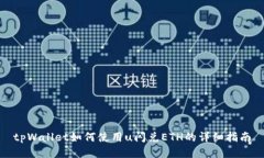 tpWallet如何使用u闪兑ETH的详细指南