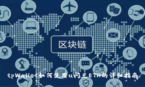 tpWallet如何使用u闪兑ETH的详细指南