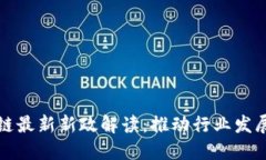 广州区块链最新新政解读：推动行业发展的新机