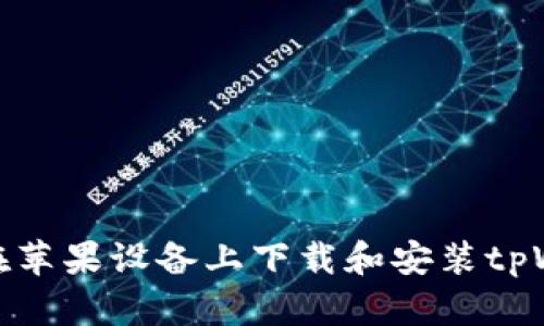 如何在苹果设备上下载和安装tpWallet