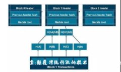 区块链最新方案：颠覆传统行业的技术创新与未