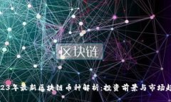 2023年最新区块链币种解析：投资前景与市场趋势