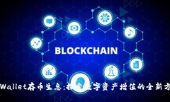 tpWallet存币生息：探索数字资产增值的全新方式