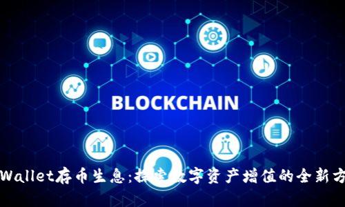 tpWallet存币生息：探索数字资产增值的全新方式
