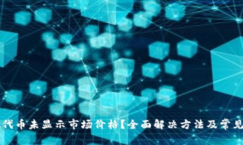 tpWallet代币未显示市场价格？全面解决方法及常见问题解析