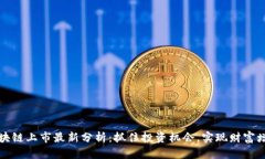 区块链上市最新分析：抓住投资机会，实现财富