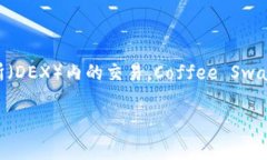 CFS通常指的是“Coffee Swap”，是一种基于区块链技