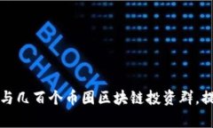 如何有效参与几百个币圈区块链投资群，提升投