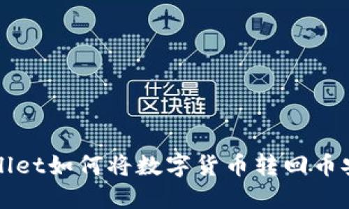 TPWallet如何将数字货币转回币安详解