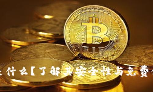 TP冷钱包是什么？了解其安全性与免费使用的真相