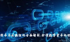 比特币与区块链的全面解析：秒懂数字货币的世