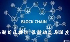 全面解析区块链：最新动态与深度剖析