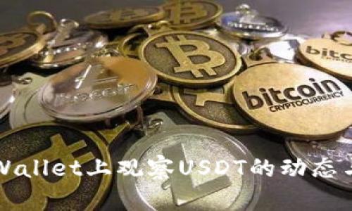 如何在tpWallet上观察USDT的动态与行情分析