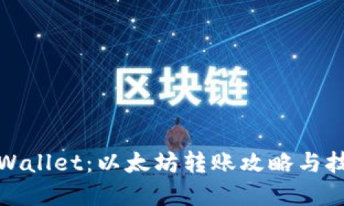 tpWallet：以太坊转账攻略与技巧