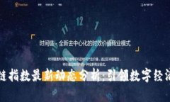 深圳区块链指数最新动态分析：引领数字经济发