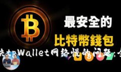 如何解决tpWallet网络慢的问题：全面指南