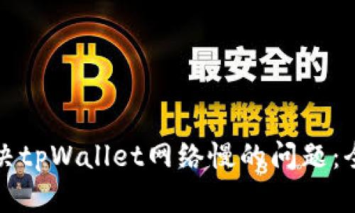 如何解决tpWallet网络慢的问题：全面指南