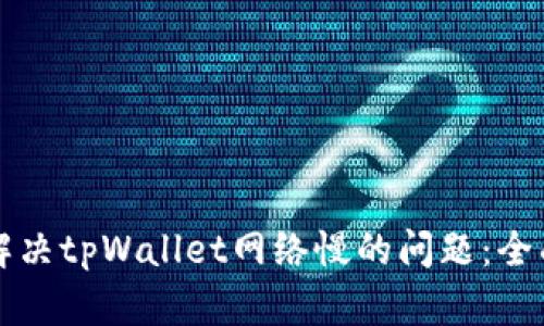 如何解决tpWallet网络慢的问题：全面指南