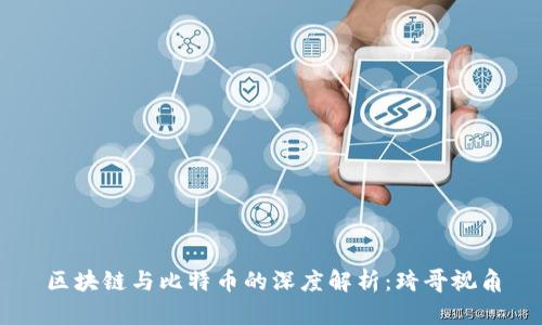 区块链与比特币的深度解析：琦哥视角