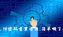 tpWallet支付密码重置方法：简单明了的步骤指南