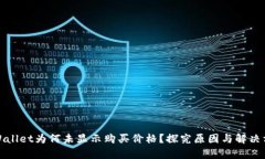 tpWallet为何未显示购买价格？探究原因与解决方案