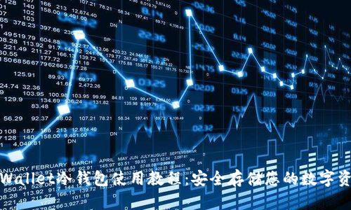tpWallet冷钱包使用教程：安全存储您的数字资产