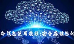 tpWallet冷钱包使用教程：安全存储您的数字资产